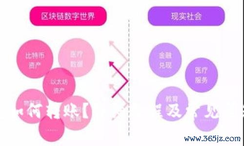 TP钱包如何转账?详细教程及常见问题解答